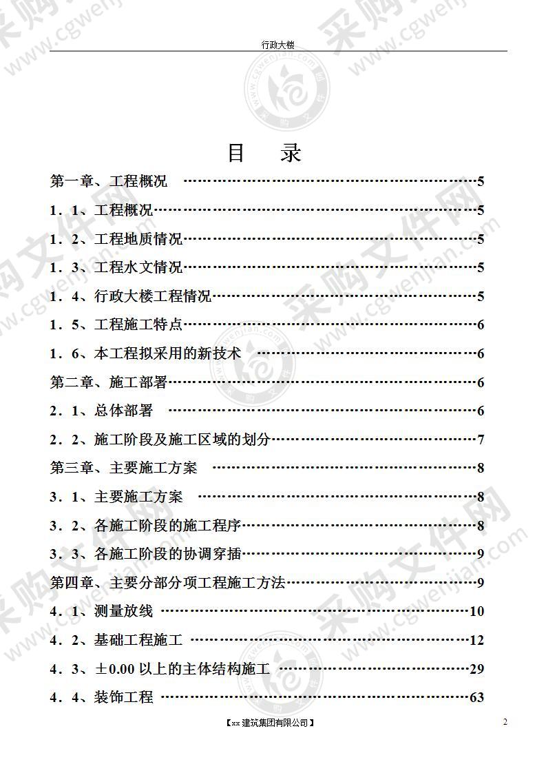 市政工程行政大楼建设施工组织设计方案