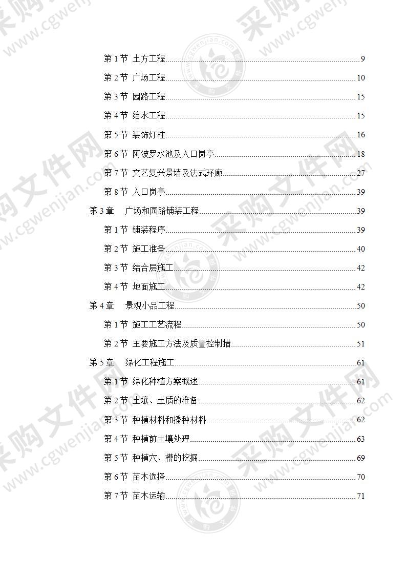 市政景观绿化工程施工组织设计方案