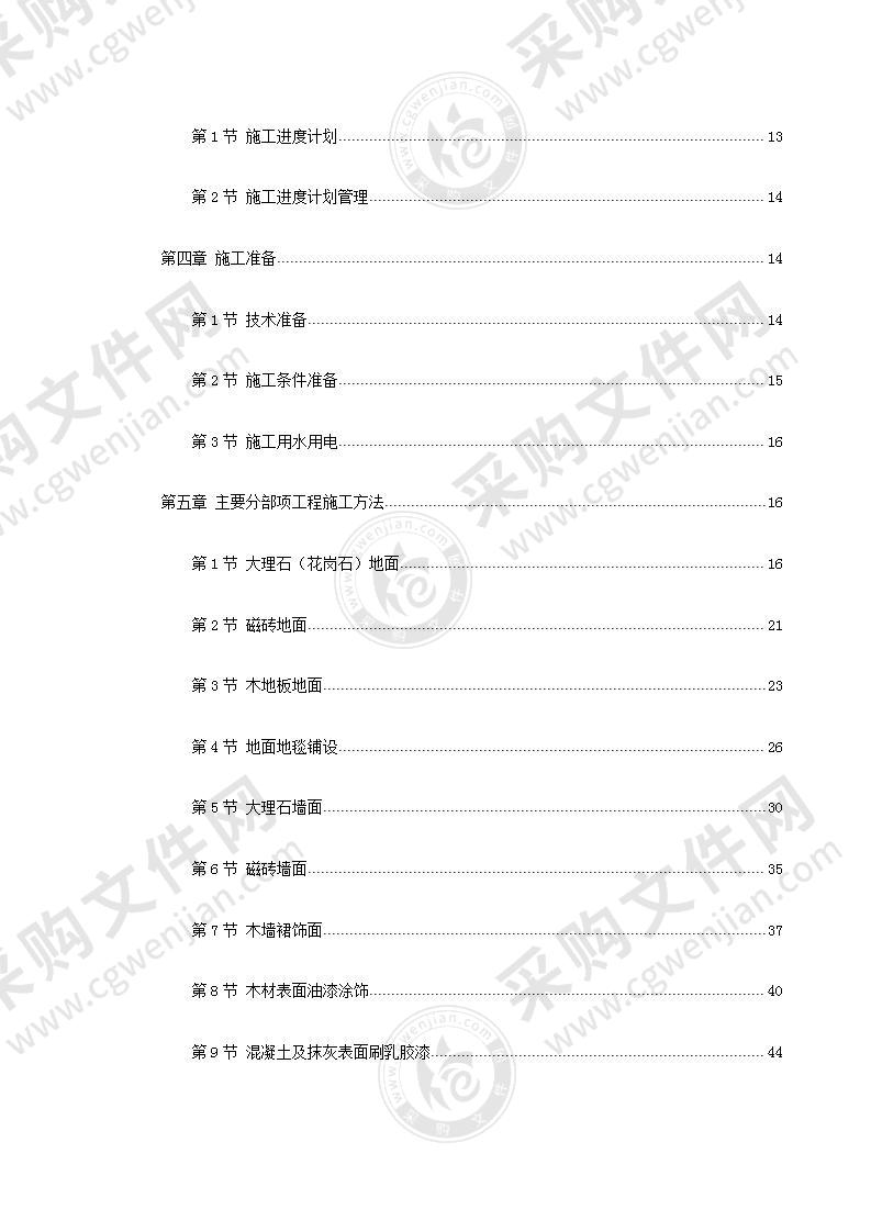 室内精装修工程施工方案