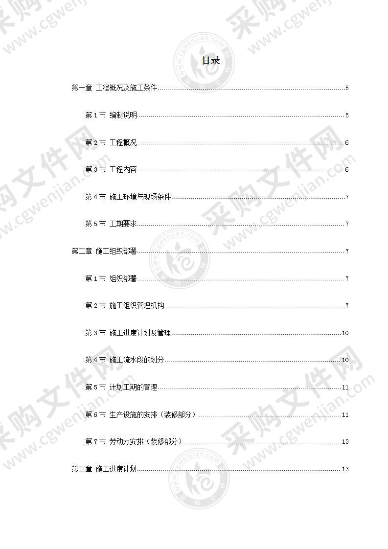 室内精装修工程施工方案