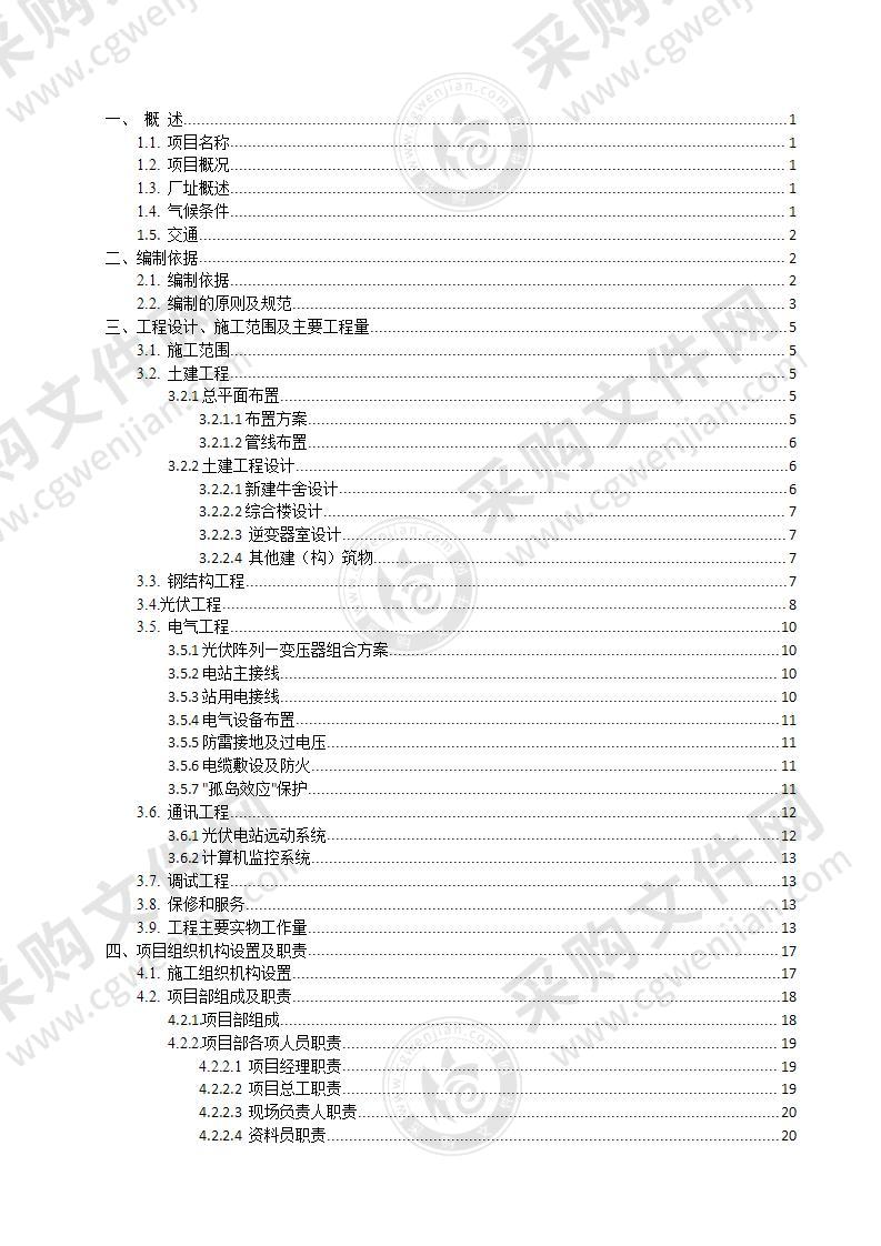 太阳能光伏发电项目总包工程施工方案