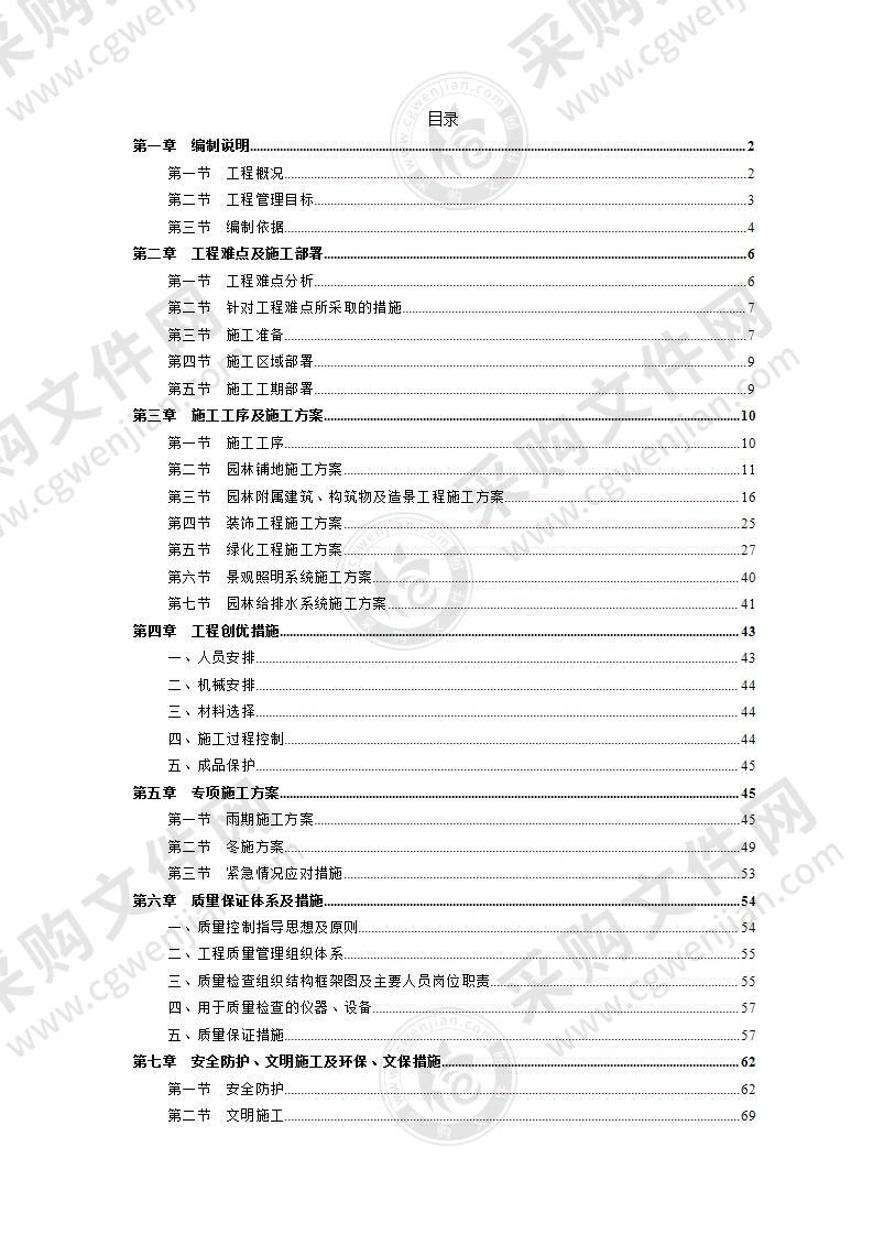 小区园林景观绿化工程投标方案