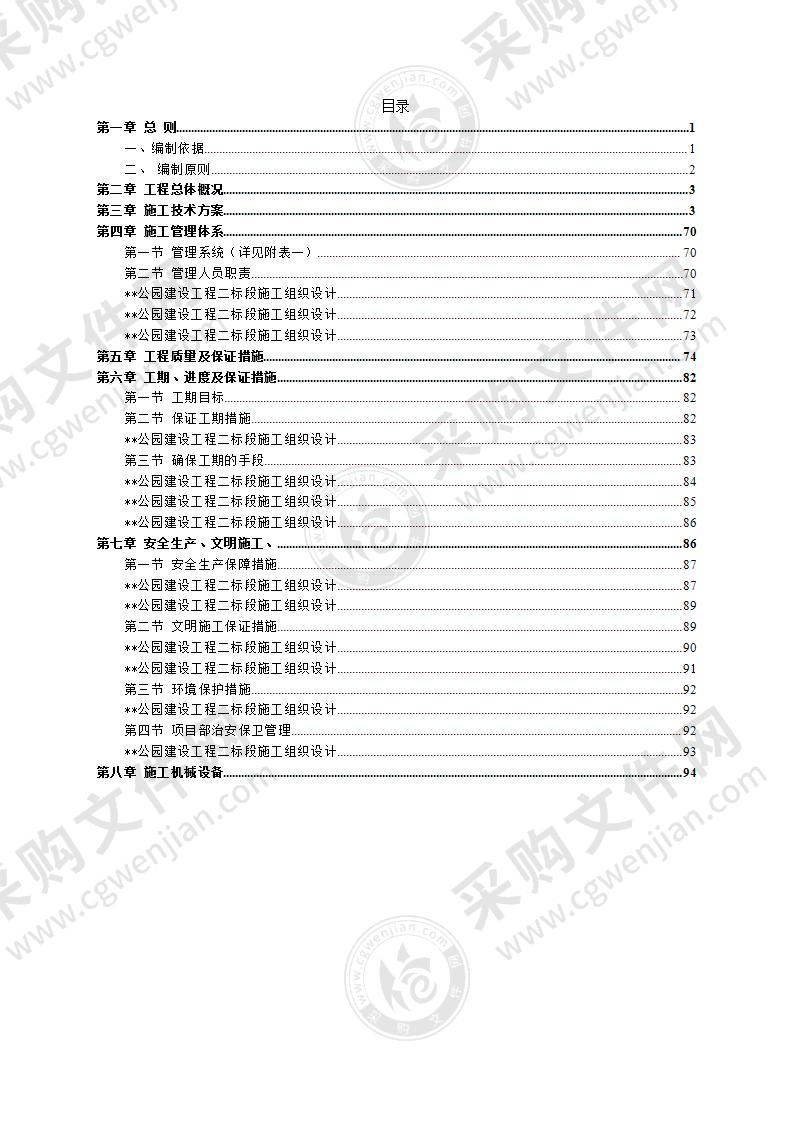 公园建设工程施工设计投标方案