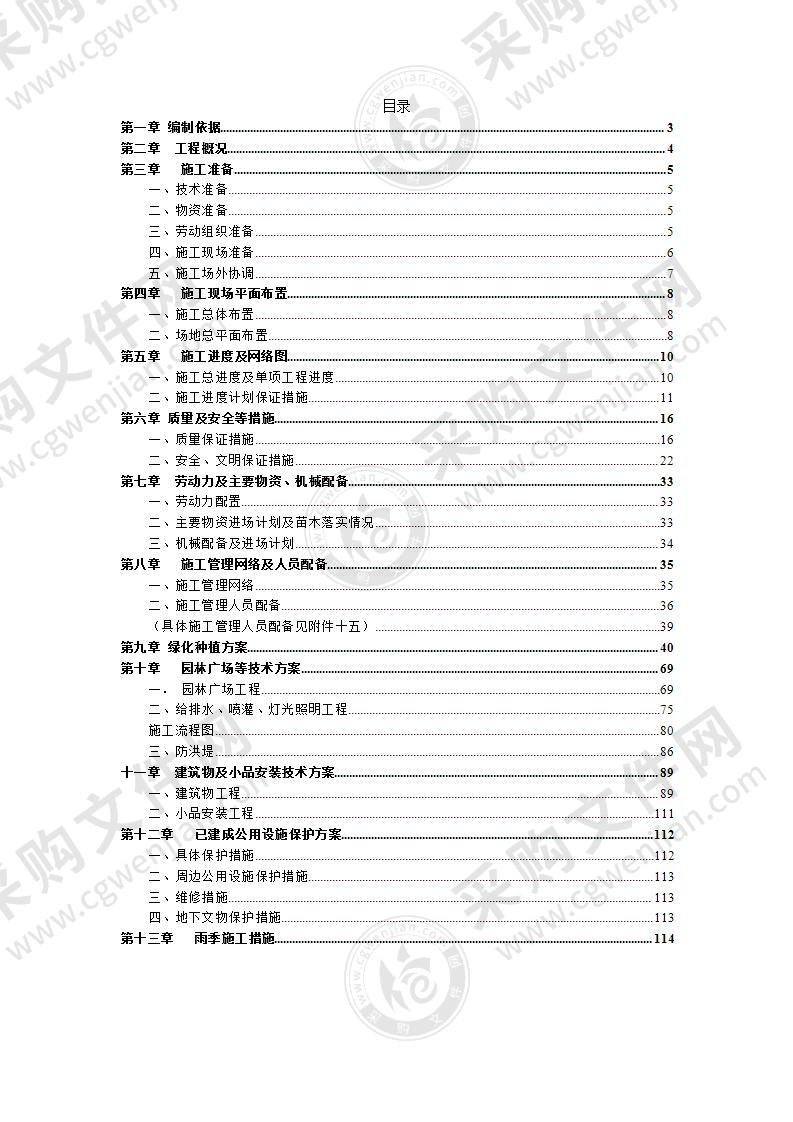 公园园林绿化施工组织设计方案