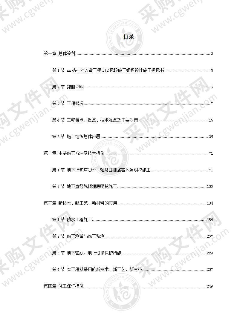 火车站扩建改造工程施工投标方案