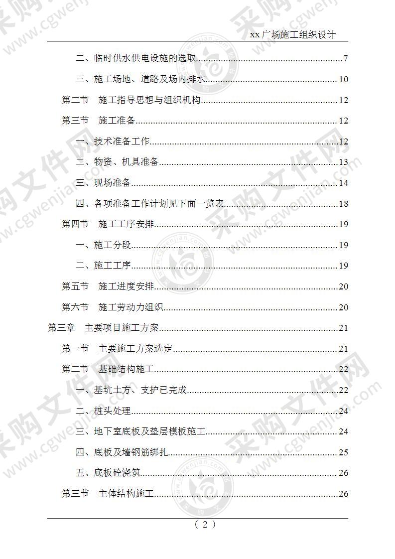 商业广场工程施工组织设计方案