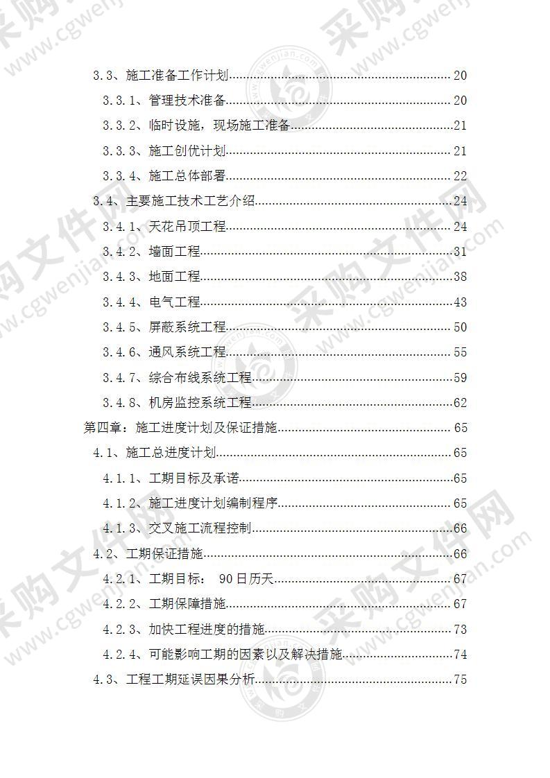 电磁屏蔽机房施工投标方案