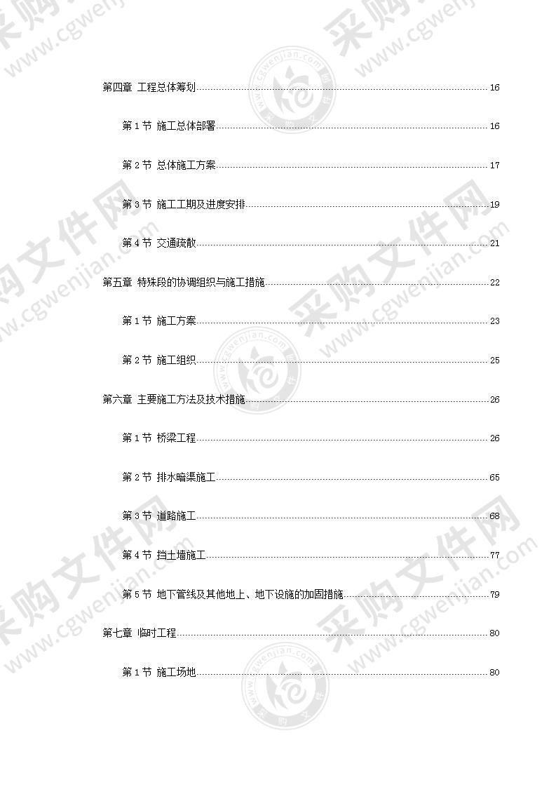 公路建设施工投标方案