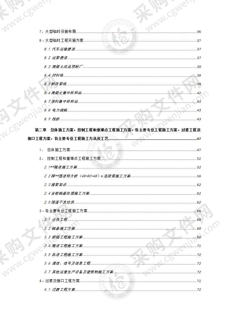 大型铁路工程及其附属工程施工组织设计