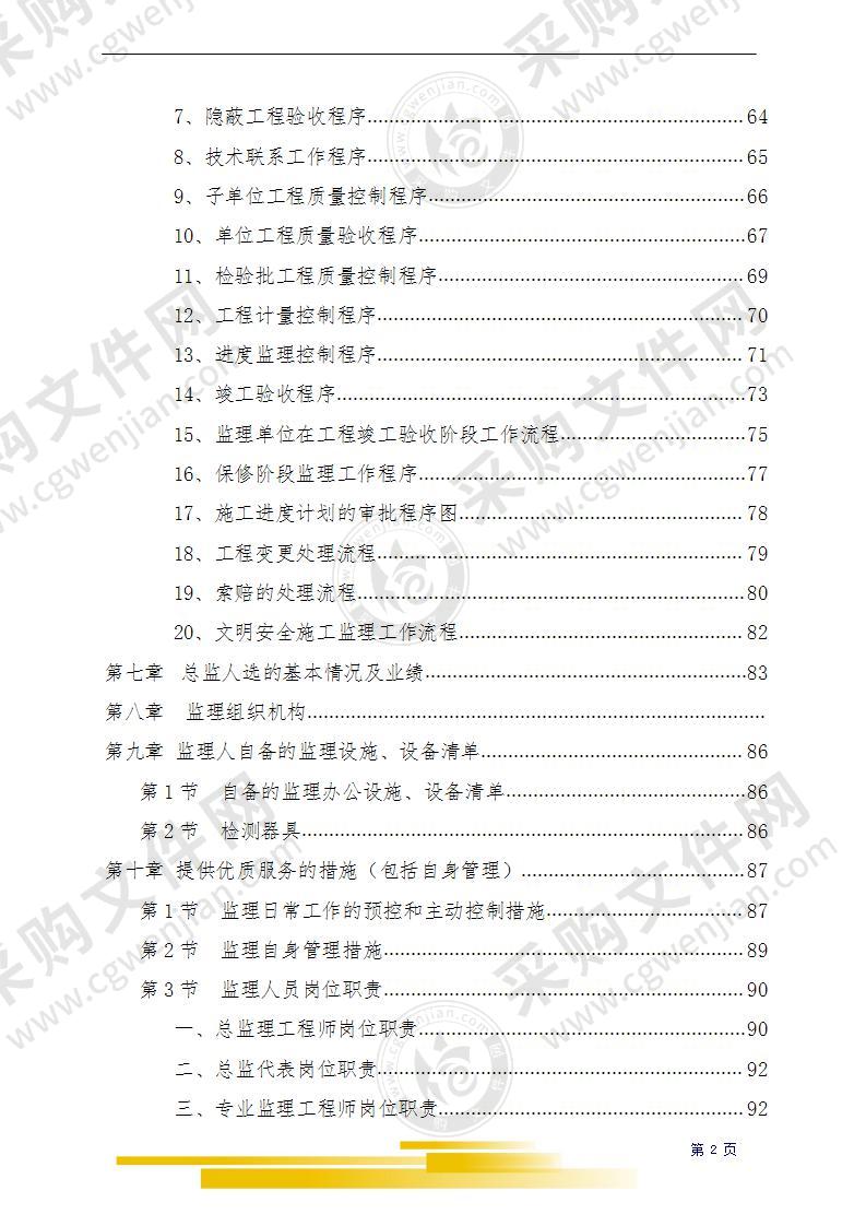 监理项目（地铁弱电）投标文件