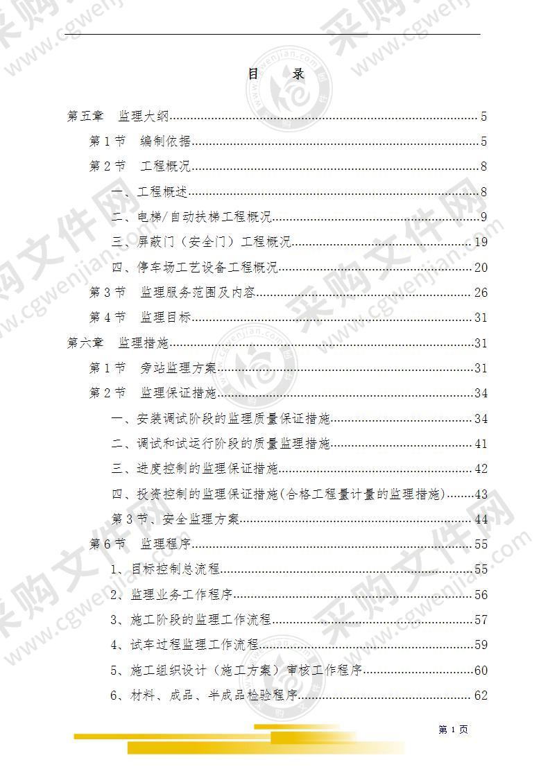 监理项目（地铁弱电）投标文件