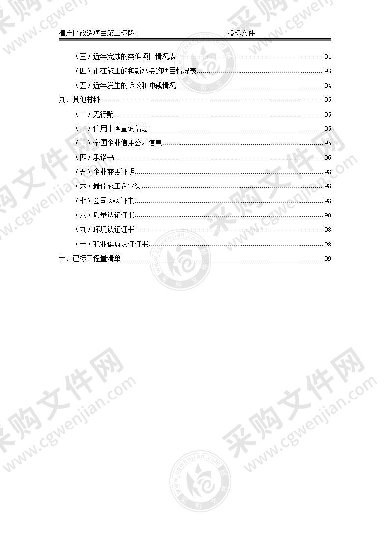 棚户区改造投标文件