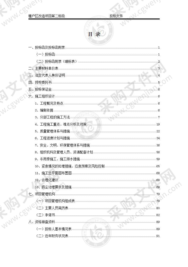 棚户区改造投标文件