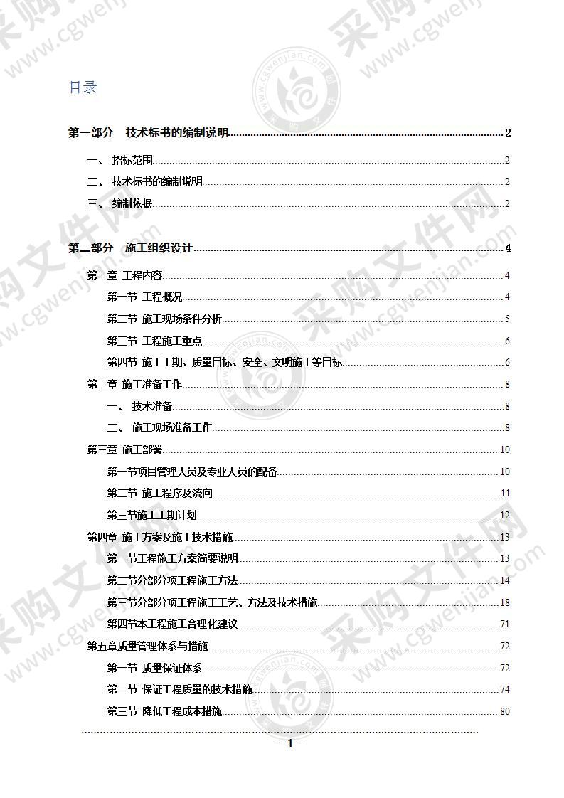 某棚户区改造工程技术标书