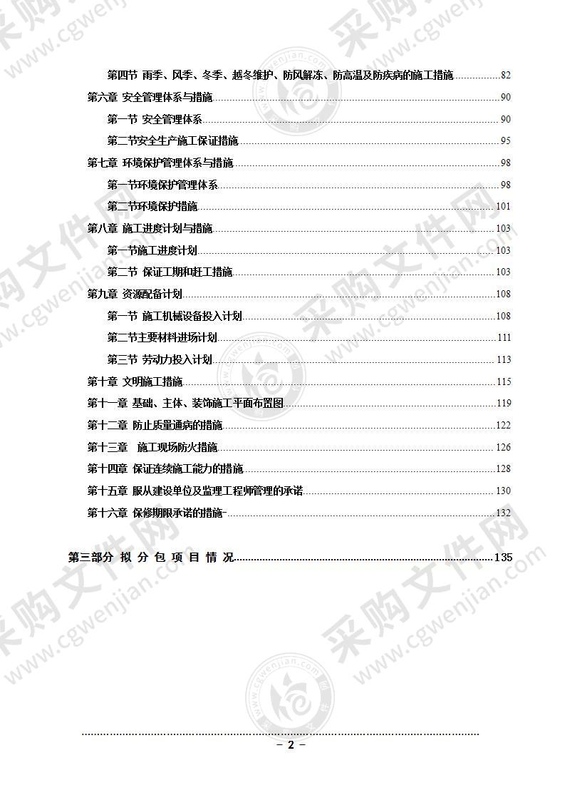 某棚户区改造工程技术标书