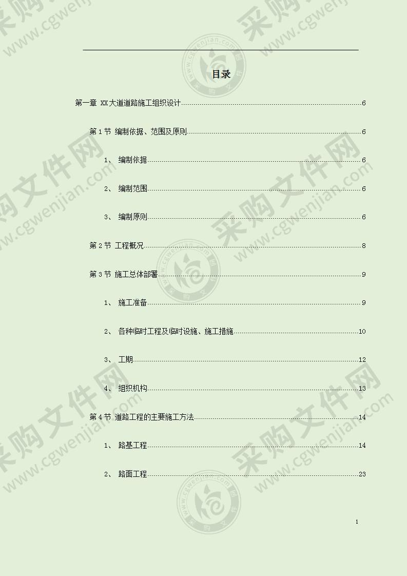 市政道路及排水工程施工组织设计