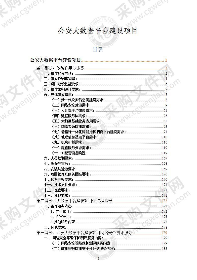 公安大数据平台建设项目方案