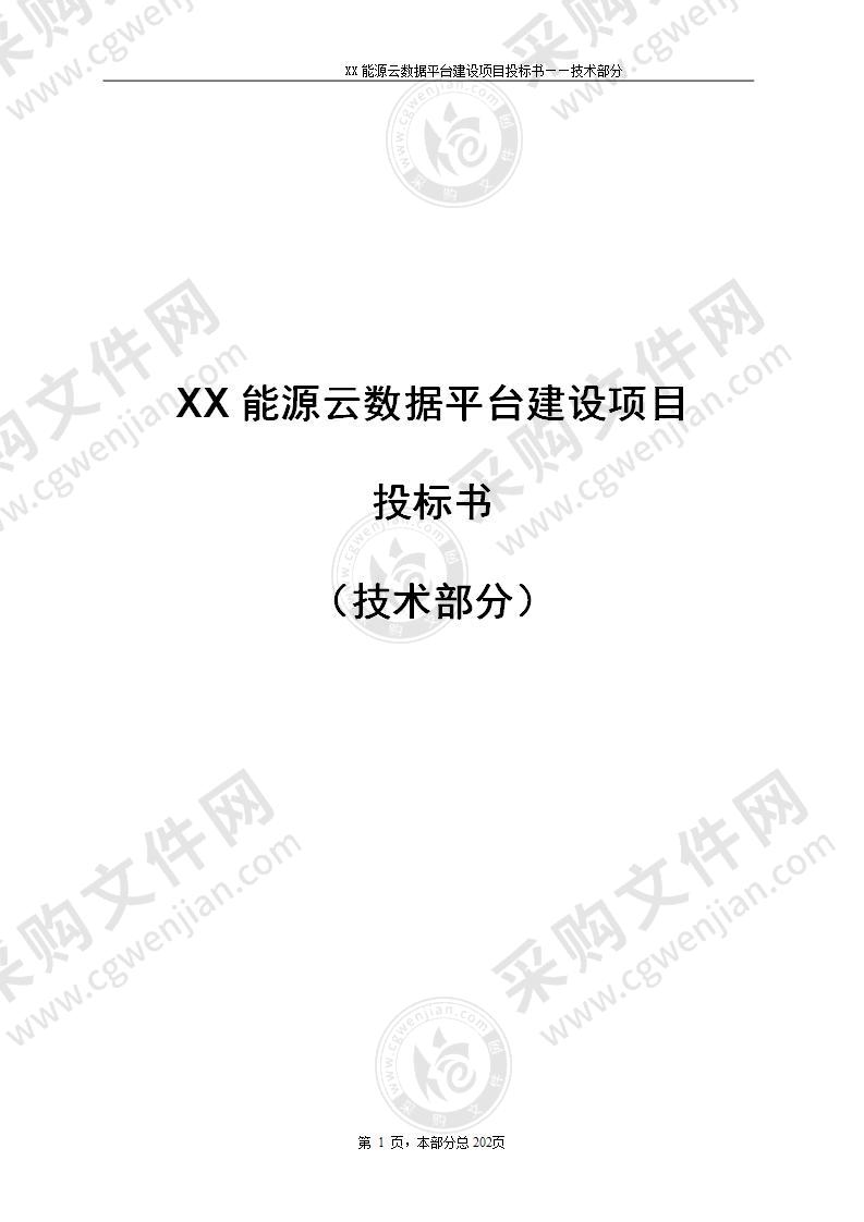 XX能源云数据平台建设项目投标书