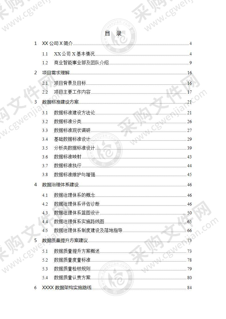  XX数据治理咨询项目投标文件