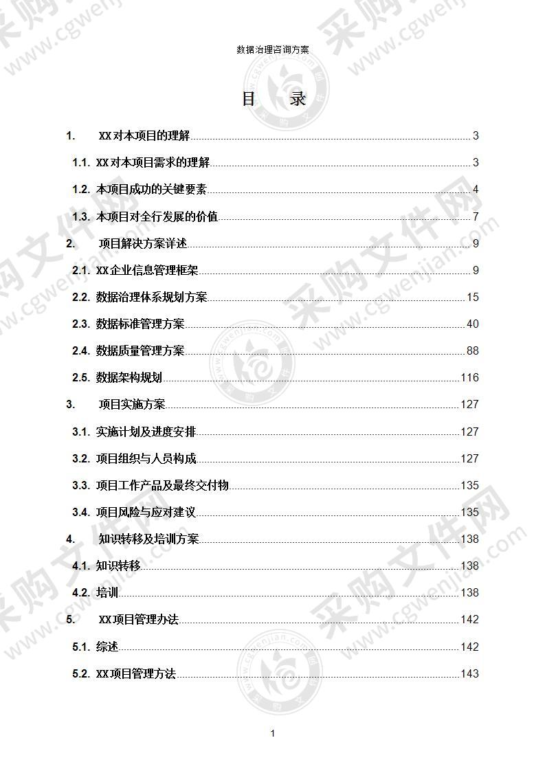 XX数据治理咨询方案和报价