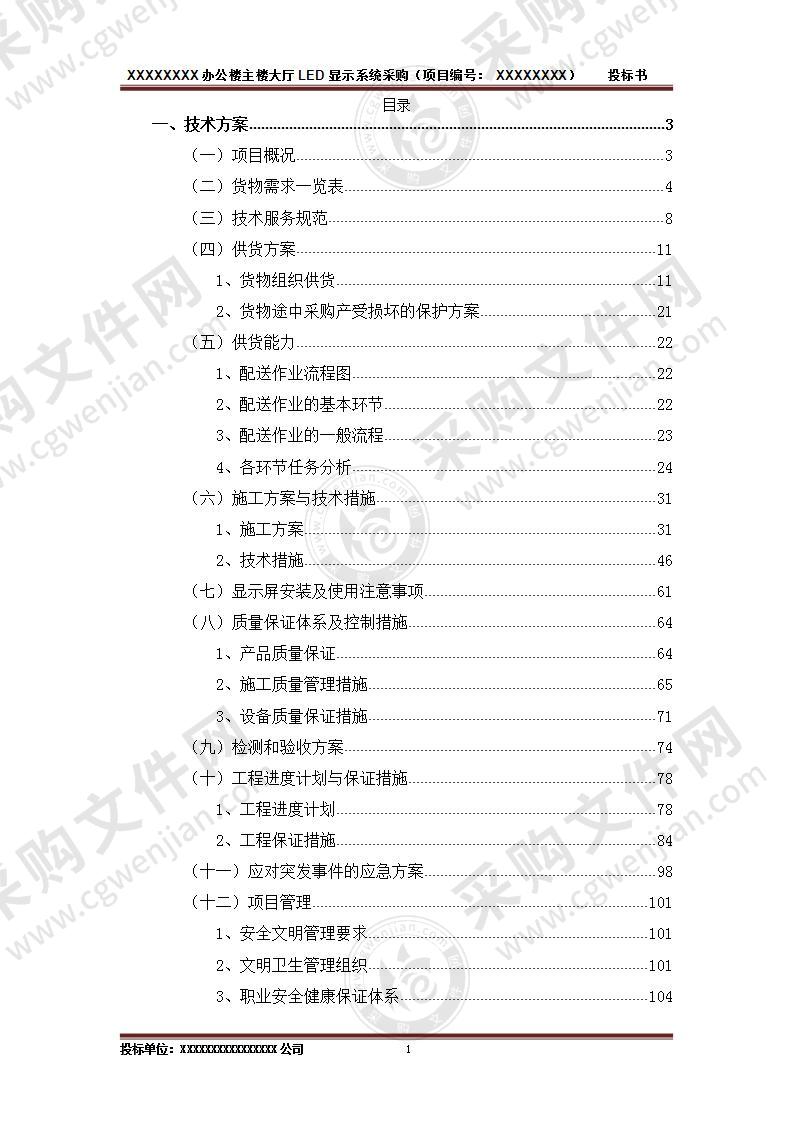 办公楼、厂区LED显示系统采购方案