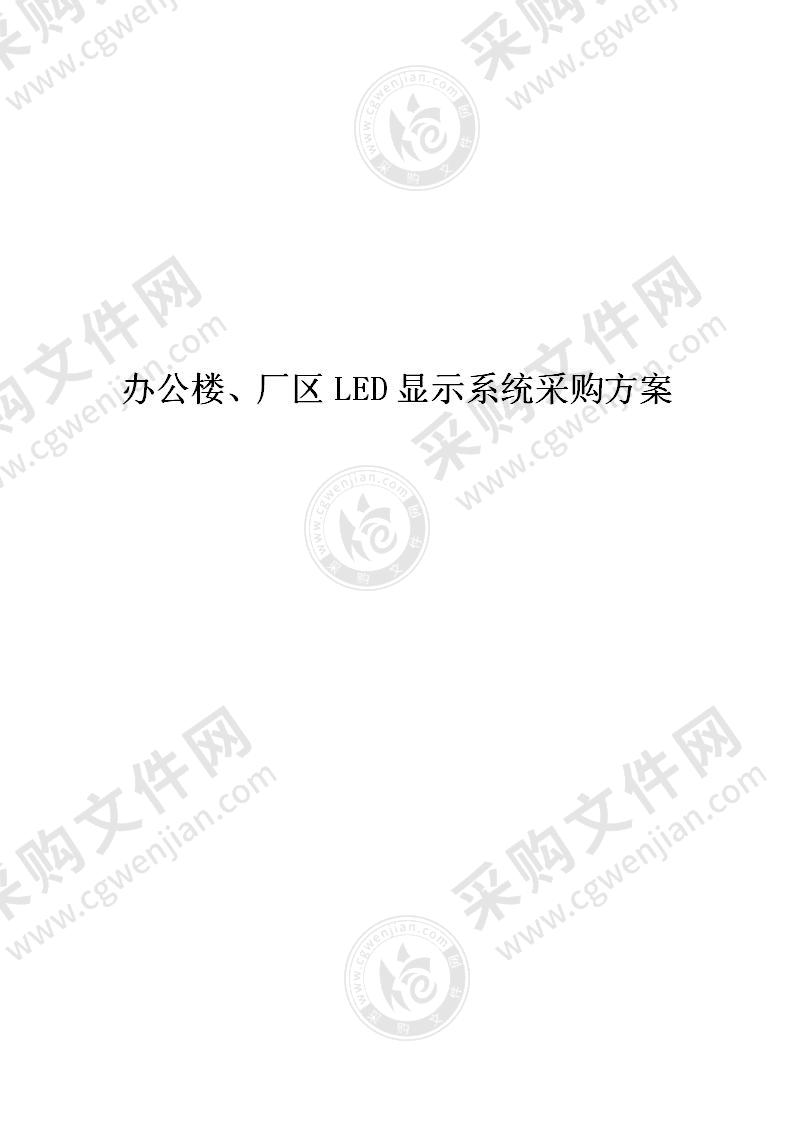 办公楼、厂区LED显示系统采购方案