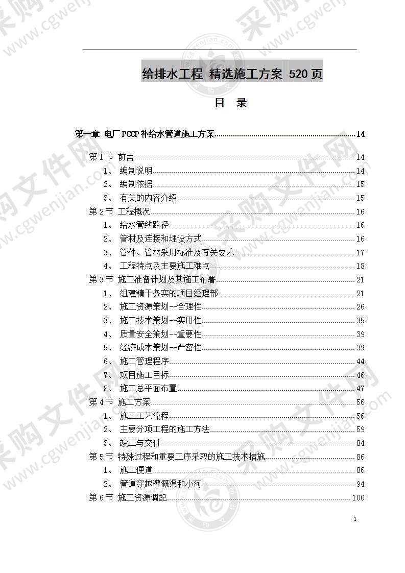 给排水工程 精选施工方案 