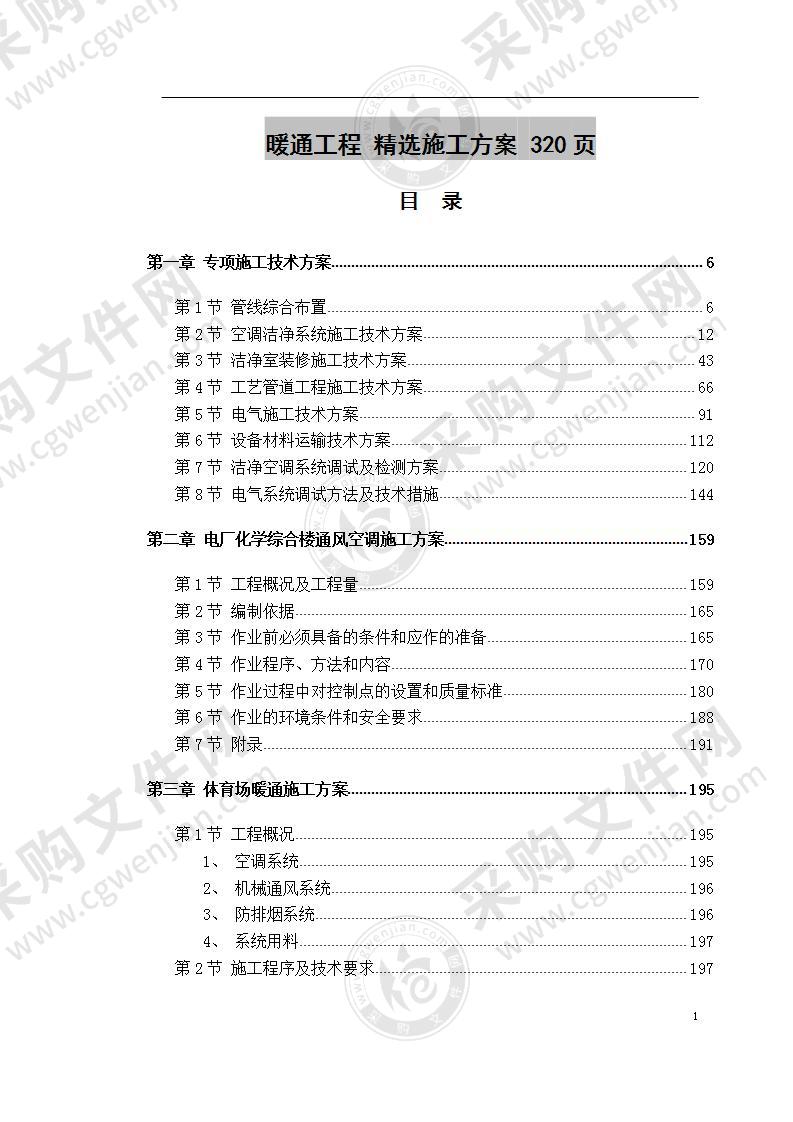 暖通工程 精选施工方案