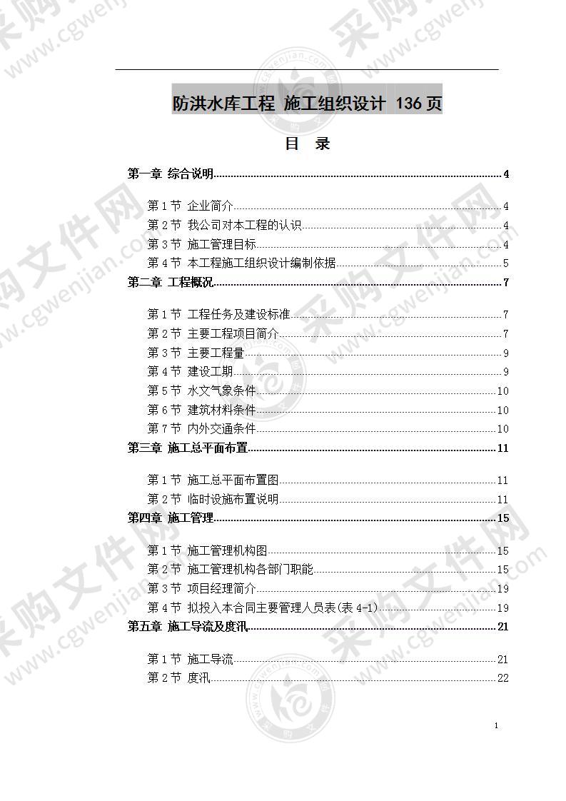 防洪水库工程 施工组织设计