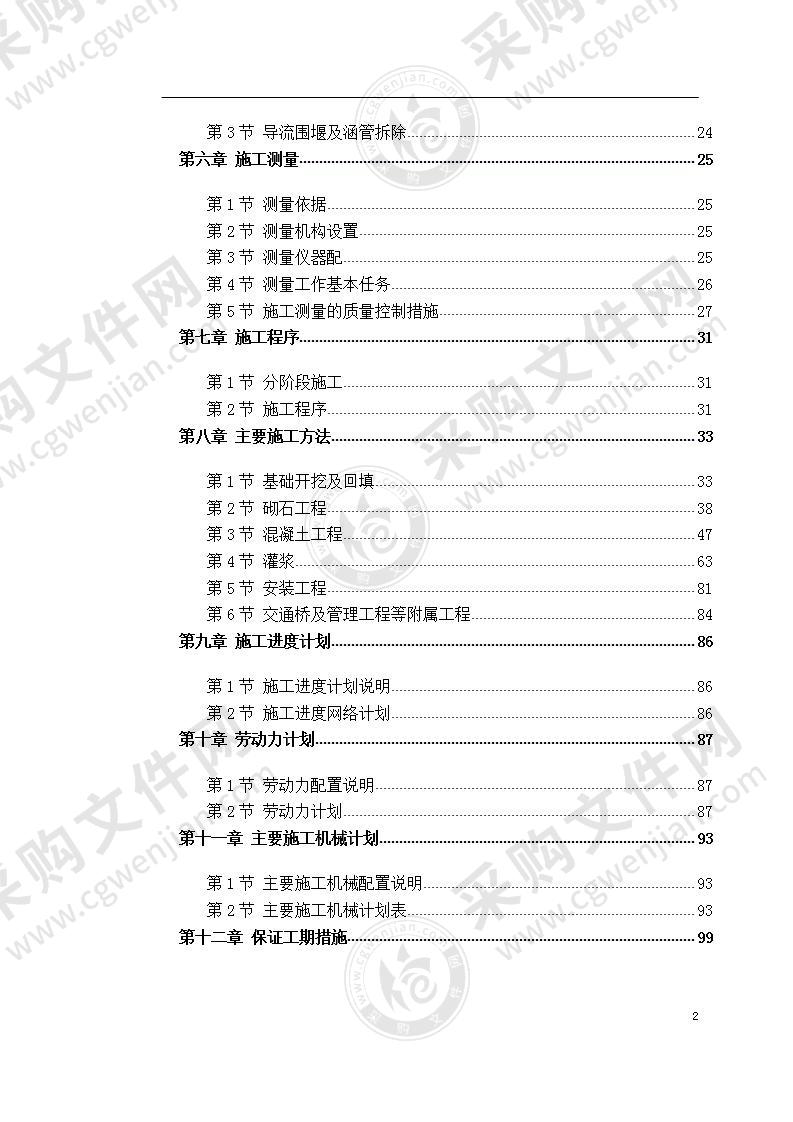 防洪水库工程 施工组织设计