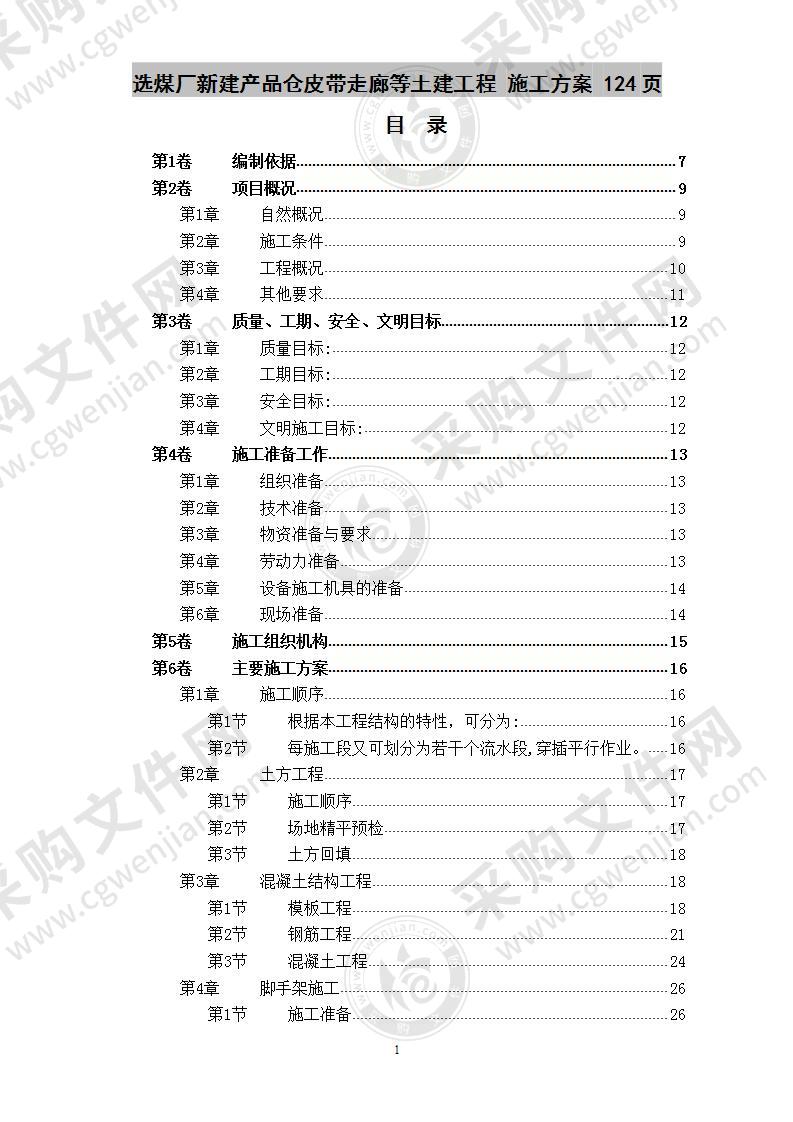 选煤厂新建产品仓皮带走廊等土建工程 施工方案 