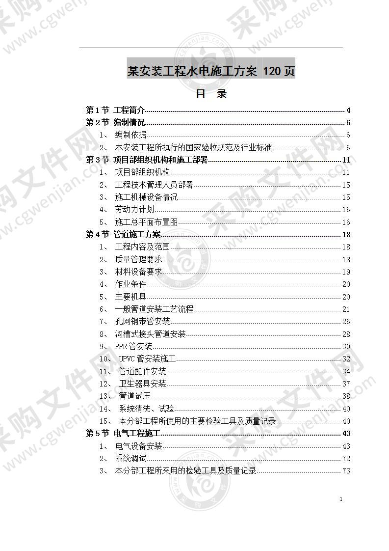 某安装工程水电施工方案 