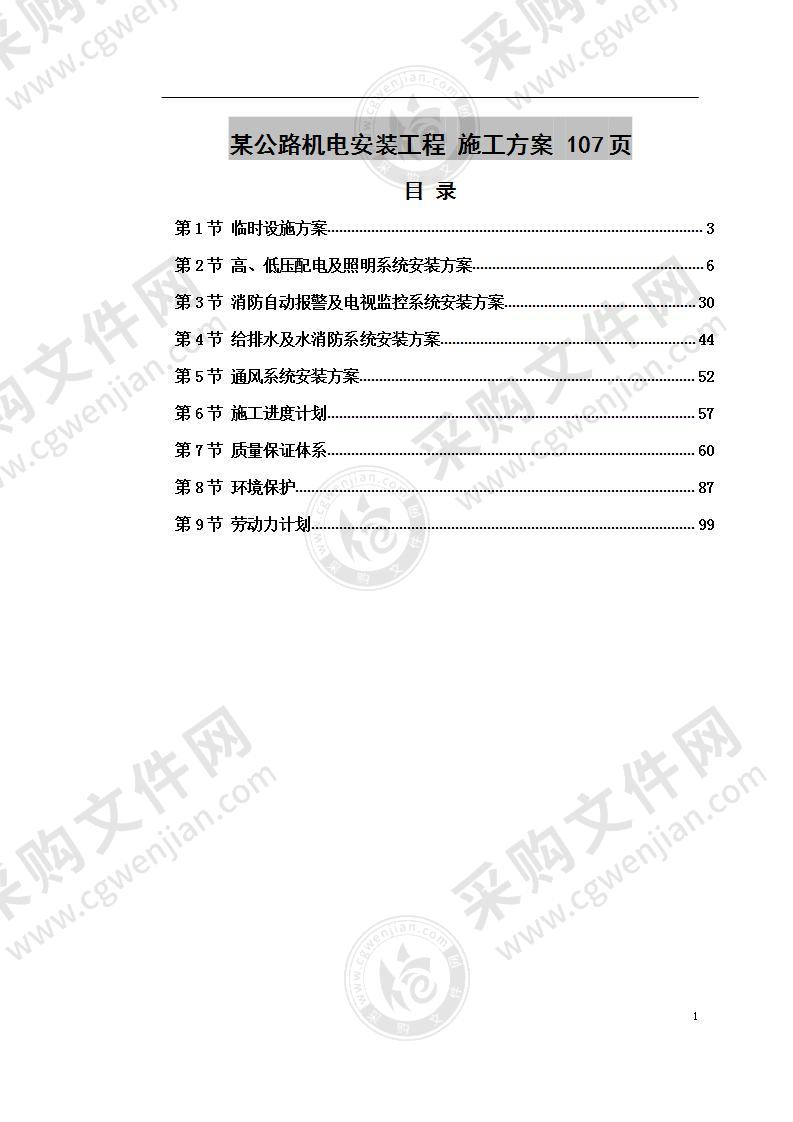 某公路机电安装工程 施工方案