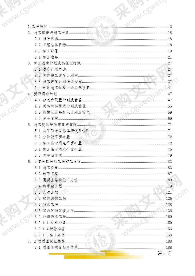 安置房施工组织设计