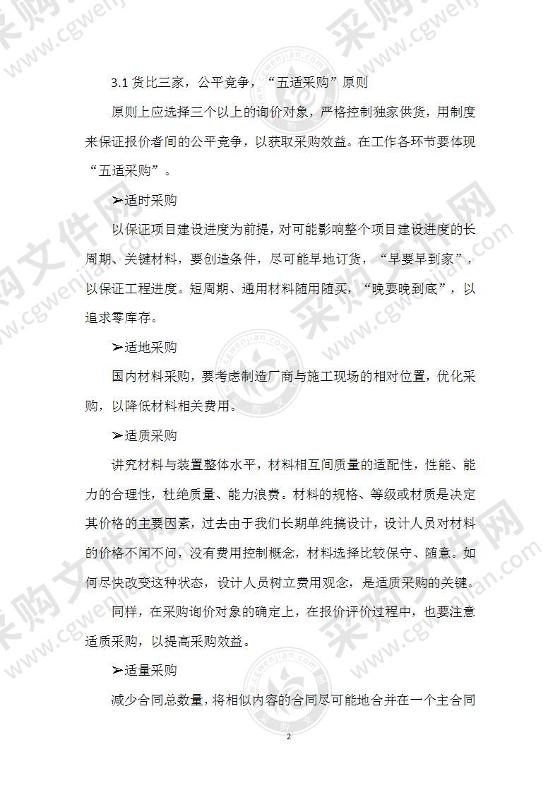 EPC项目采购管理方案