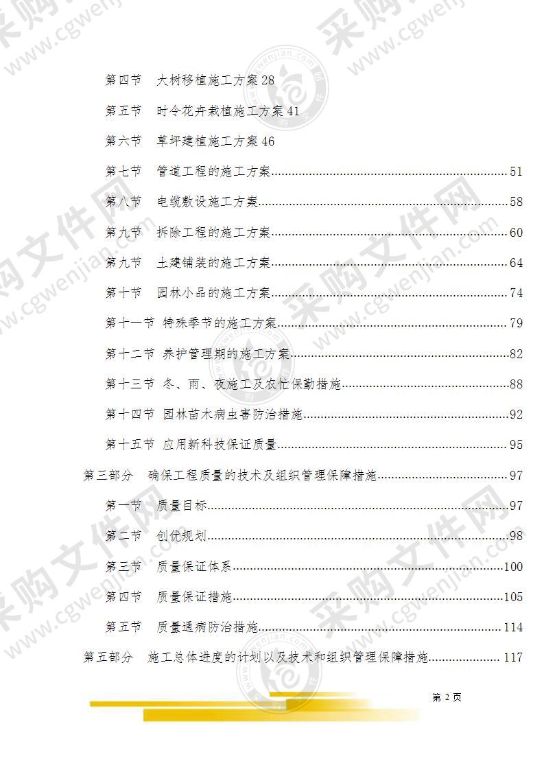 园林绿化施工组织设计方案