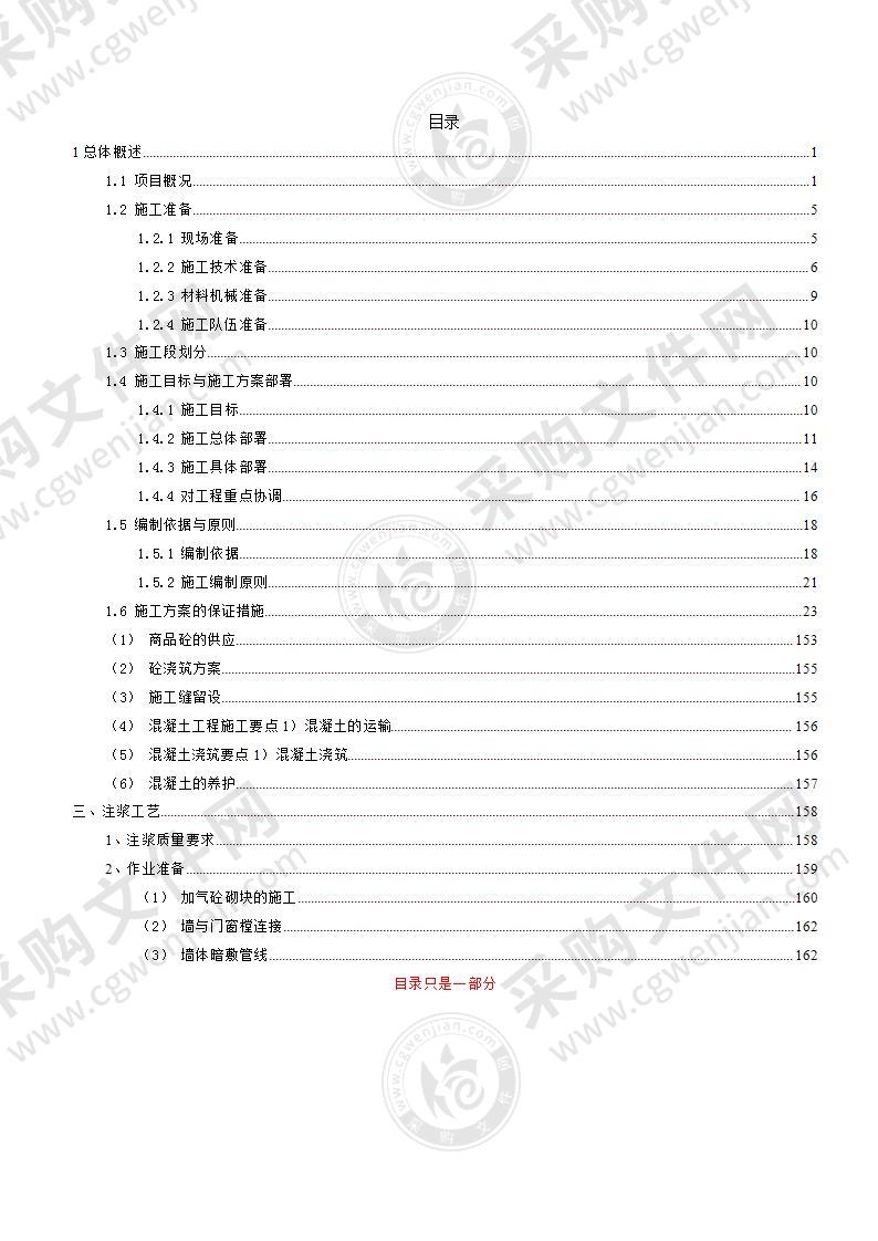 （工程类）建筑施工投标文件技术标