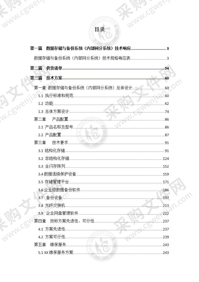 数据存储与备份系统技术投标方案