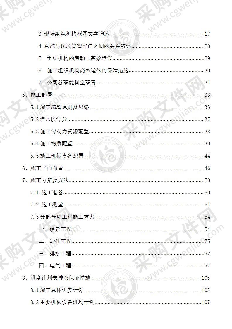 社区景观绿化改造项目投标方案