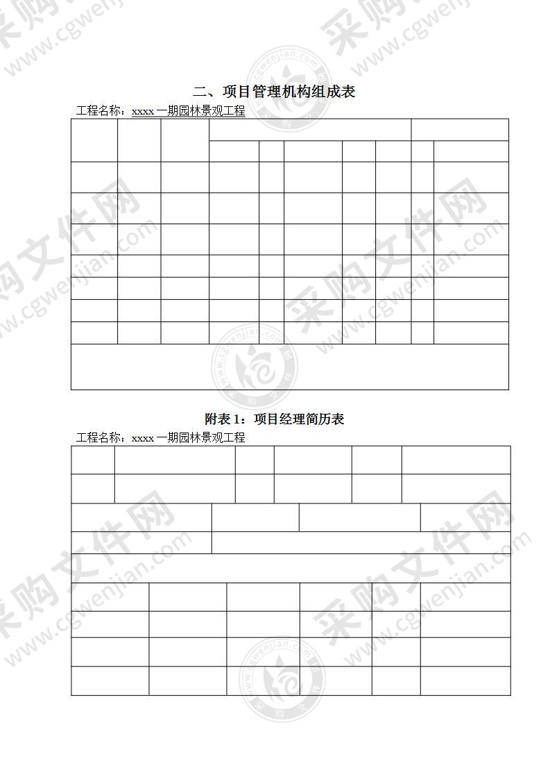 园林绿化工程技术投标方案