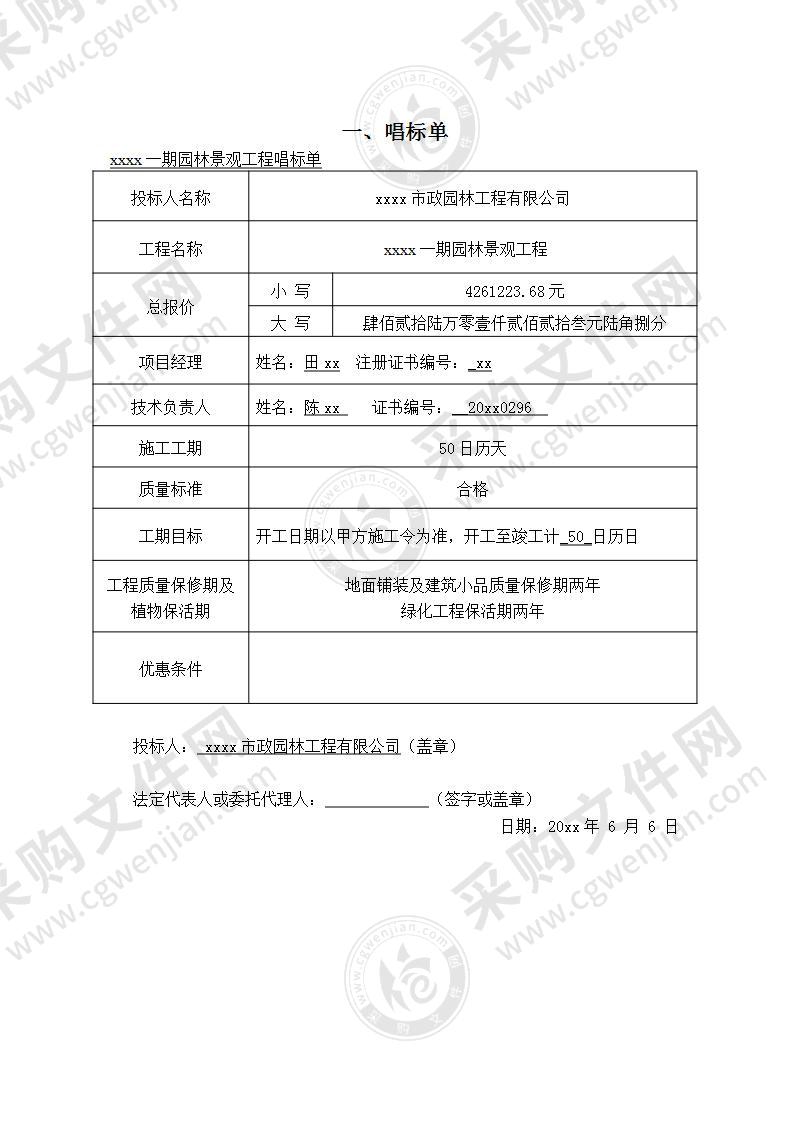 园林绿化工程技术投标方案