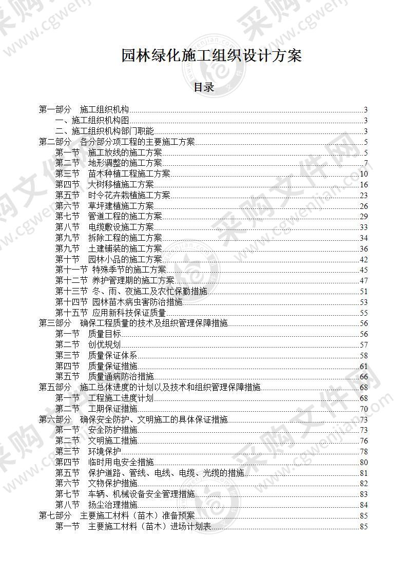 园林绿化施工技术投标方案