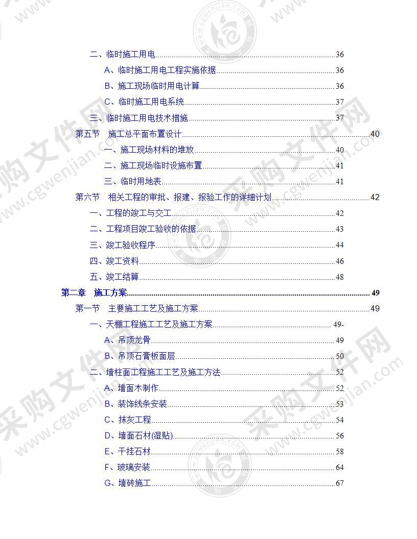 酒店精装修施工方案