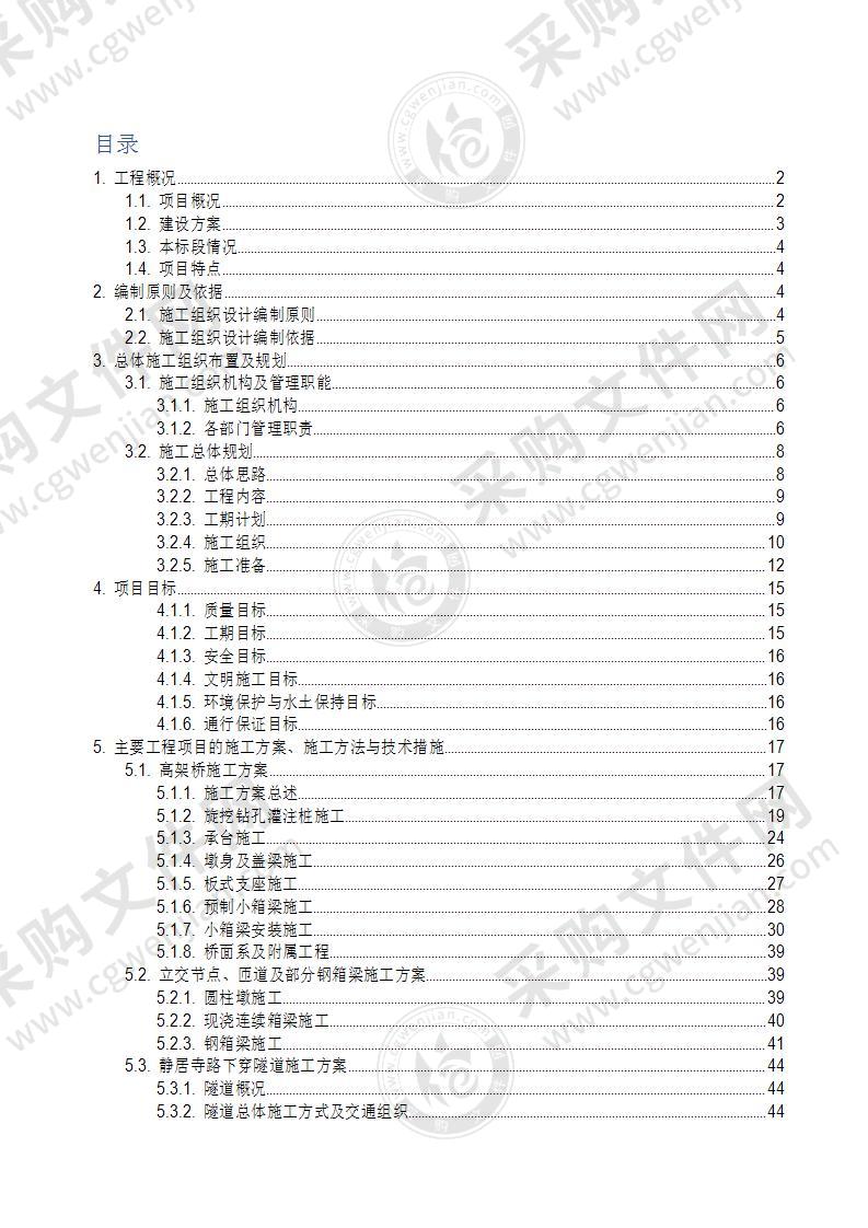 桥梁、底层道路及附属工程总体施组方案