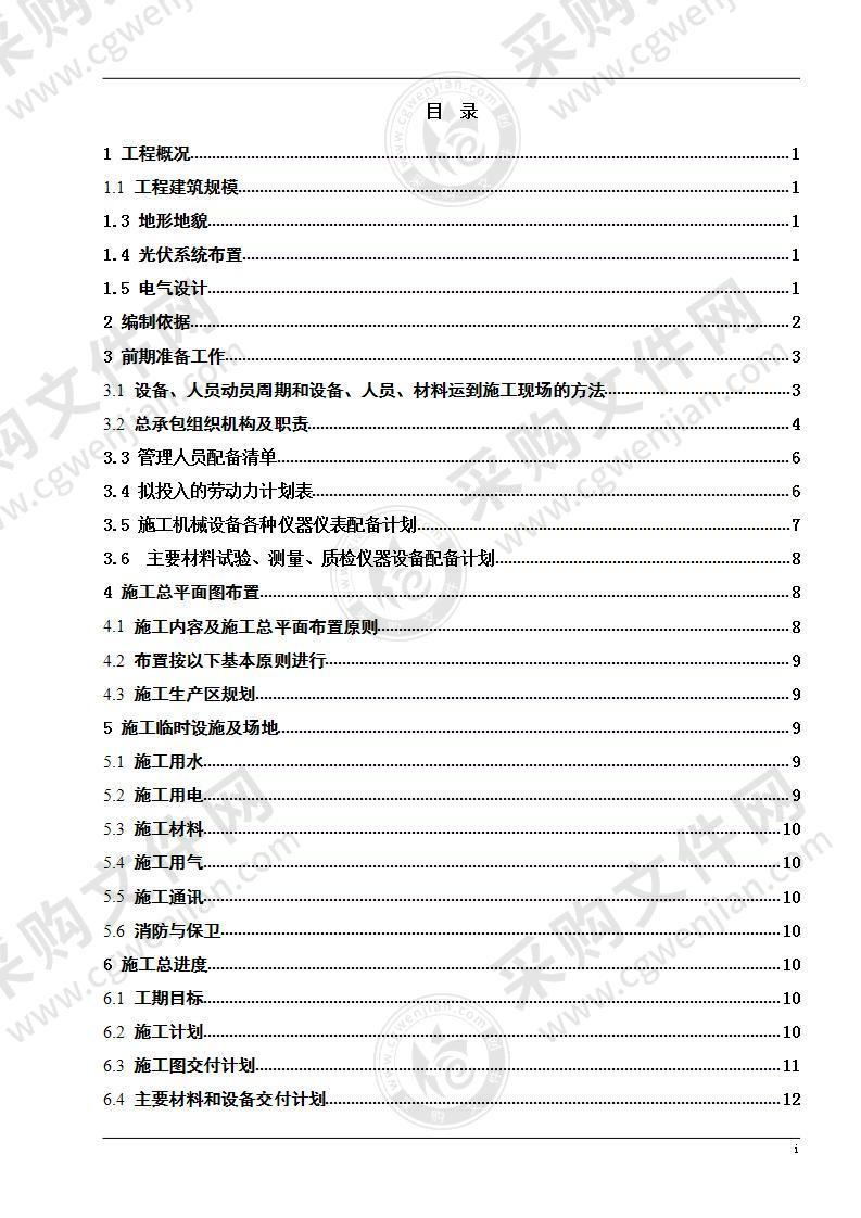 光伏发电扶贫项目EPC施工组织设计