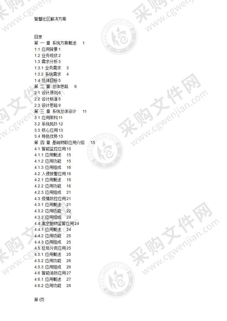 智慧社区解决方案