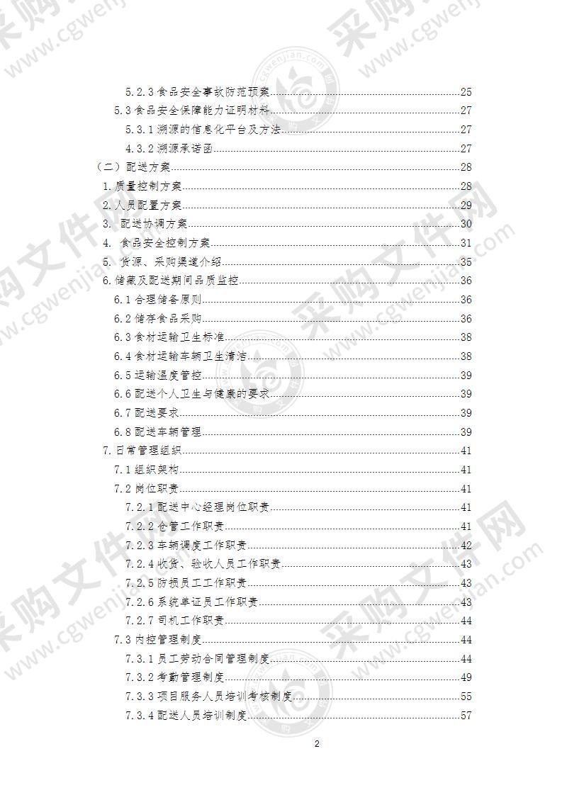 食品物流配送服务方案