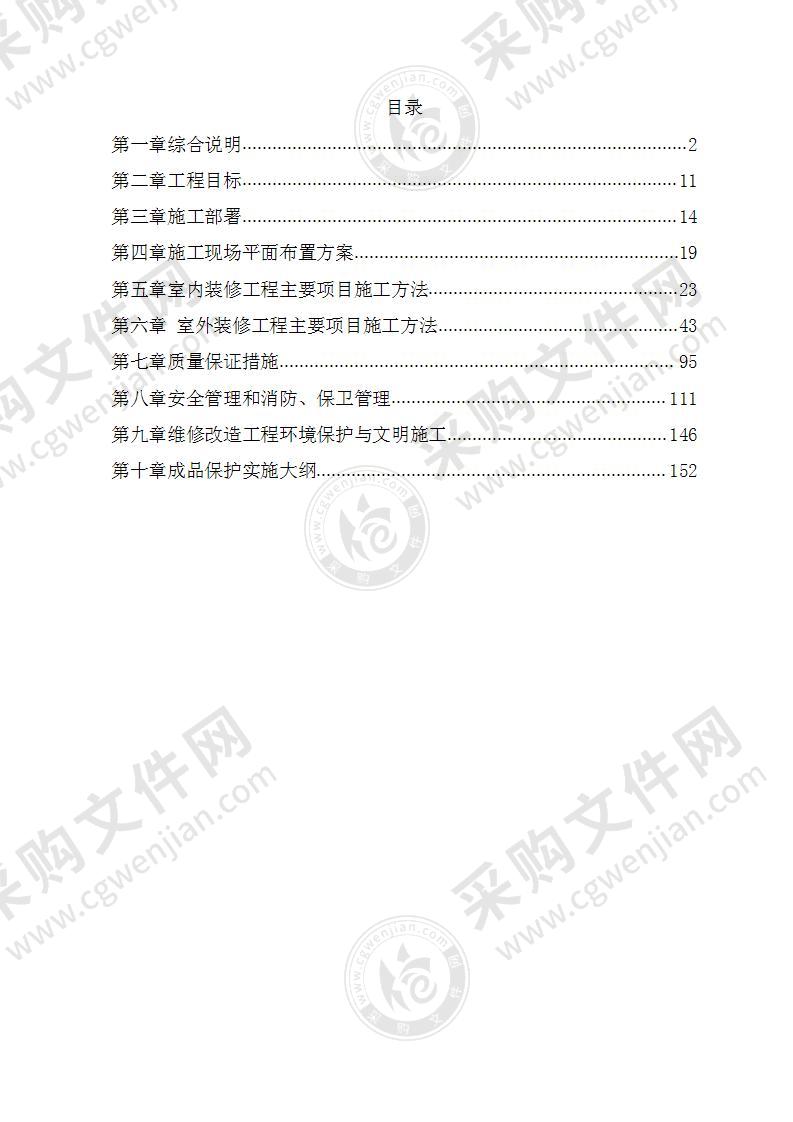 办公楼维修改造工程施组