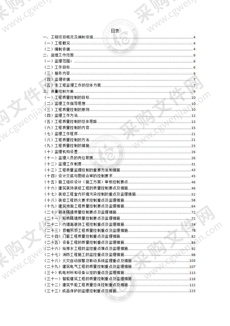 新建学校监理投标文件技术标