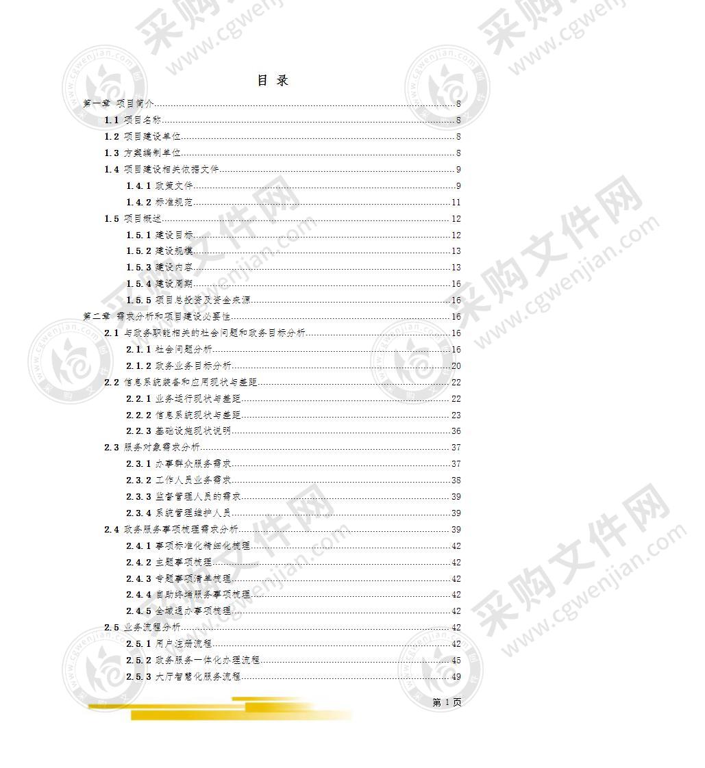 便民办政务服务体系建设项目技术方案